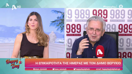 Η επικαιρότητα της ημέρας με τον Δήμο Βερύκιο