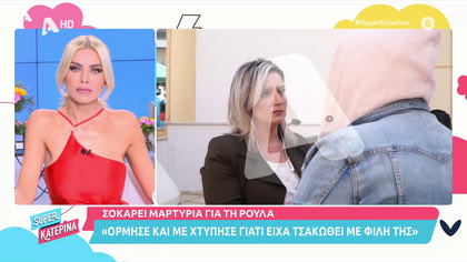 Βικτωρία Δαράτου, Πάτρα – Συγκλονιστική μαρτυρία: «Η Ρούλα με είχε χτυπήσει»