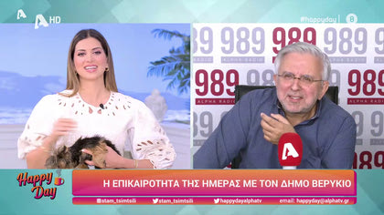 Η επικαιρότητα της ημέρας με τον Δήμο Βερύκιο