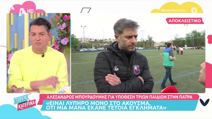 Αλέξανδρος Μπουρδούμης: «Είναι δικαίωμα των θυμάτων να ζητήσουν δίκη κεκλεισμένων των θυρών»