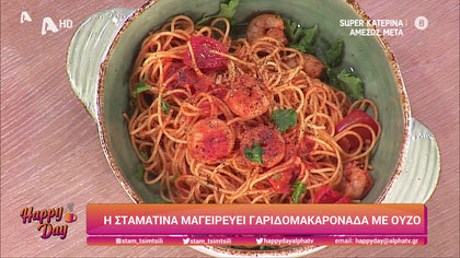 Η Σταματίνα μαγειρεύει γαριδομακαρονάδα με ούζο