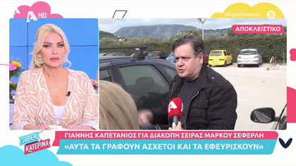 Γιάννης Καπετάνιος: «Για τη διακοπή της σειράς του Σεφερλή τα γράφουν ασχετοι»