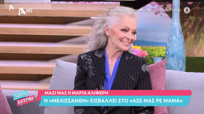 Μαζί μας η Μαρία Αλιφέρη: Εισβάλλει στο «Άσε μας ρε Μαμά»