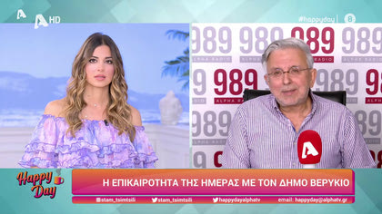 Η επικαιρότητα της ημέρας με τον Δήμο Βερύκιο