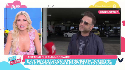 Αριστομένης Γιαννόπουλος: Η πρώτη αντίδραση του όταν ρωτήθηκε για τον «νυν» της Παναγιώταρου