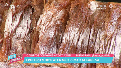 O Γιώργος Πορφύρης μας φτιάχνει γρήγορη μπουγάτσα με κρέμα και κανέλα