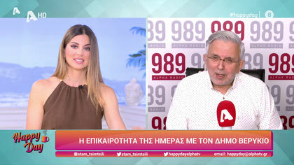 Η επικαιρότητα της ημέρας με τον Δήμο Βερύκιο