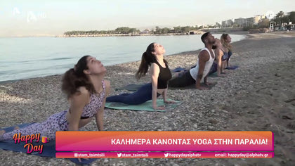 Καλημέρα με yoga