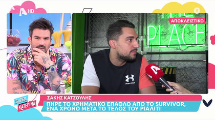 Σάκης Κάτσούλης: Με το έπαθλο του Survivor  θα στηρίξω τη Μαριαλένα και τις επιχειρήσεις μου