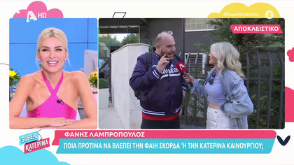 Φάνης Λαμπρόπουλος: Προτιμά την Κατερίνα Καινούργιου ή την Φαίη Σκορδά;