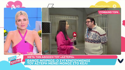 Θάνος Μπίρκος: Ζωντανά μέσα από το κελί ο συγκρατούμενος του «Αστέρη»