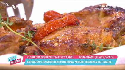 O Γιώργος Πορφύρης μας φτιάχνει κοτόπουλο στον φούρνο με μουστάρδα, λεμόνι τοματίνια και πατάτες