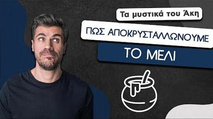Πώς αποκρυσταλλώνουμε το μέλι