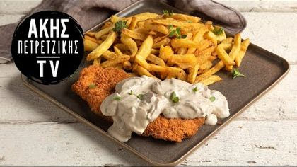 Σνίτσελ χοιρινό αλά κρεμ με τυρί κρέμα