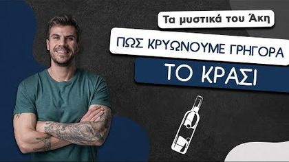 Πώς κρυώνουμε γρήγορα το κρασί
