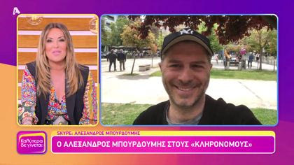 Αλέξανδρος Μπουρδούμης