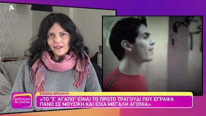 Θυμάσαι Ελεάνα Βραχάλη;