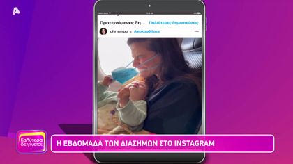 Η εβδομάδα των διάσημων στο instagram