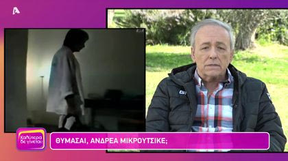 Θυμάσαι Ανδρέα Μικρούτσικε;