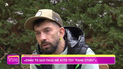 Κώστας Κούντος | 18 χρόνια μετά το Fame Story