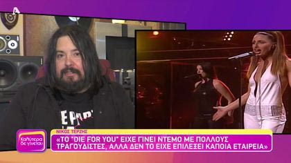 Θυμάσαι Νίκος Τερζή;