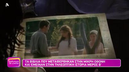 Τα βιβλία που μεταφέρθηκαν στην μικρή οθόνη και έμειναν στην τηλεοπτική ιστορία | Μέρος Β