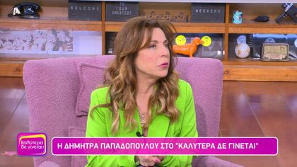 Δήμητρα Παπαδοπούλου