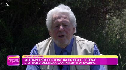 Θυμάσαι Γιάννη Βογιατζή;