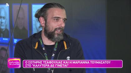 Σωτήρης Τσαφούλιας και Μαριάννα Τουμασάτου