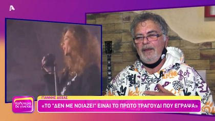 Θυμάσαι Γιάννη Δόξα;