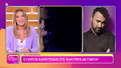 Γιώργος Καπουτζίδης