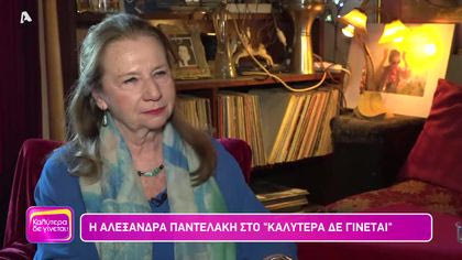 Αλεξάνδρα Παντελάκη