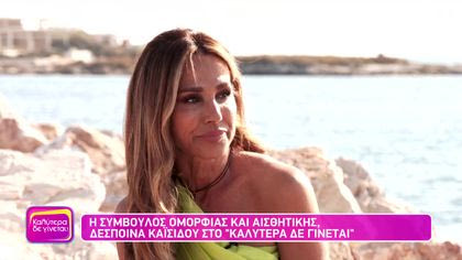 Δέσποινα Καισιδού | Σύμβουλος ομορφιάς και αισθητικής