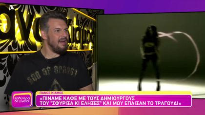 Θυμάσαι Πάνο Κιάμο;