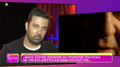 Θυμάσαι Γιώργο Θεοφάνους;