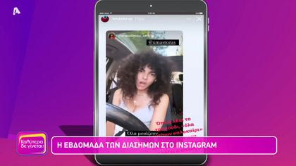 Η εβδομάδα των διάσημων στο instagram