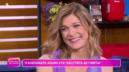 Αλεξάνδρα Αϊδίνη