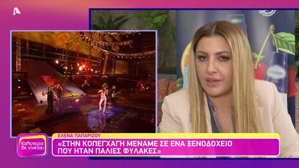 Θυμάσαι Έλενα Παπαρίζου;