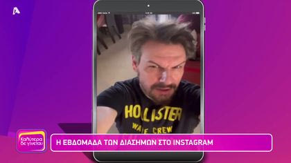 Η εβδομάδα των διάσημων στο instagram
