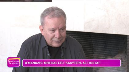 Μανώλης Μητσιάς