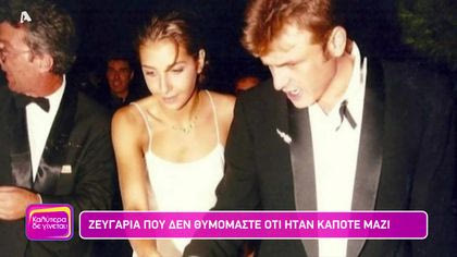 Ζευγάρια που δεν θυμόμαστε ότι ήταν κάποτε μαζί