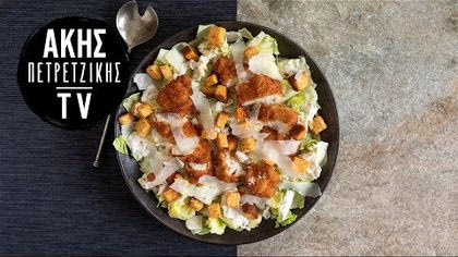 Σαλάτα Caesar με κοτόπουλο πανέ