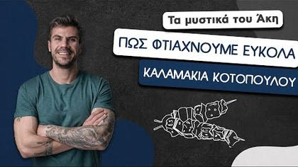 Πώς φτιάχνουμε εύκολα καλαμάκια κοτόπουλου