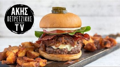 Burger με κατσικίσιο τυρί και καραμελωμένα κρεμμύδια