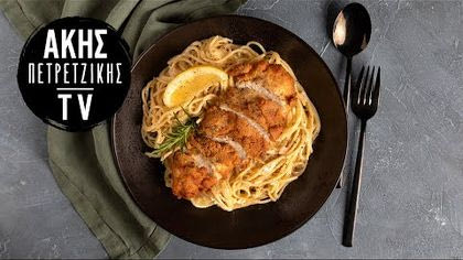 Creamy lemon ζυμαρικά με κοτόπουλο πανέ