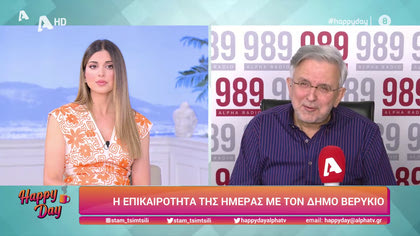 Η επικαιρότητα της ημέρας με τον Δήμο Βερύκιο