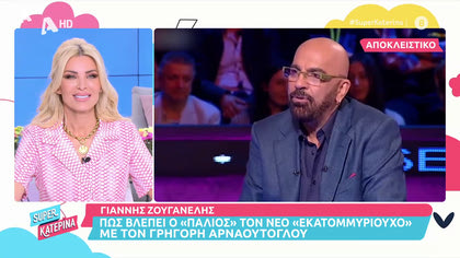 Γιάννης Ζουγανέλης: πώς του φάνηκε ο Γρηγόρης Αρναούτογλου στον «Εκατομμυριούχο»;