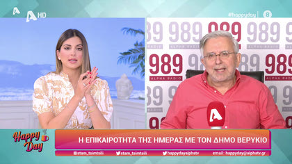 Η επικαιρότητα της ημέρας με τον Δήμο Βερύκιο