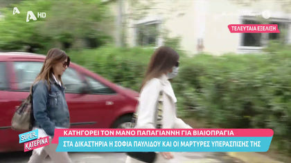 Η Σοφία Παυλίδου στην δίκη με τον Μάνο Παπαγιάννη