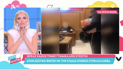 Τρανς γυναίκα δέχτηκε χυδαία επίθεση από ιερέα